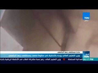 وزير التعليم العالي يوجه بالتحقيق في سقوط مصعد بمستشفى بنها الجامعي