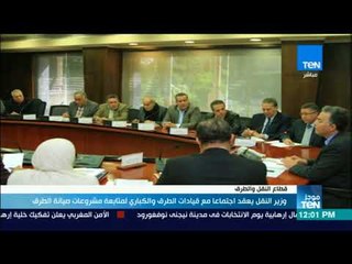 موجزTeN | وزير النقل يعقد اجتماعًا مع قيادات الطرق والكباري لمتابعة مشروعات الصيانة