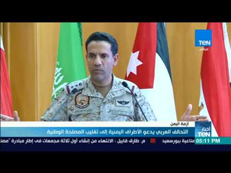 أخبار TeN - التحالف العربي يدعو الأطراف اليمنية إلى تغليب المصلحة الوطنية