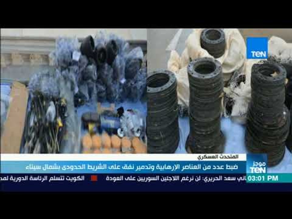 موجزTeN | ضبط عدد من العناصر الإرهابية وتدمير ن...