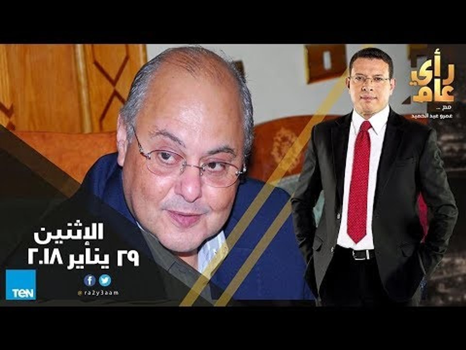 رأي عام - ترشح موسى مصطفى موسى.. منافسة جادة ام ديكور سياسي؟ ومبادرة لتلوين شلاتين - حلقة كاملة
