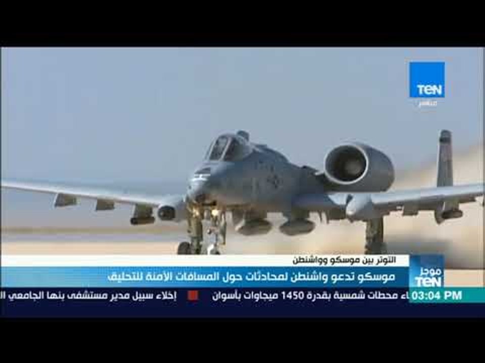 موجزTeN | موسكو تدعو واشنطن لمحادثات حول المسافات الآمنة للتحليق