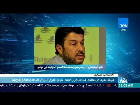 موجزTeN | فرنسا تعلن عن قلقها المستمر من استمرار اعتقال رئيس الفرع التركي لمنظمة العفو الدولية