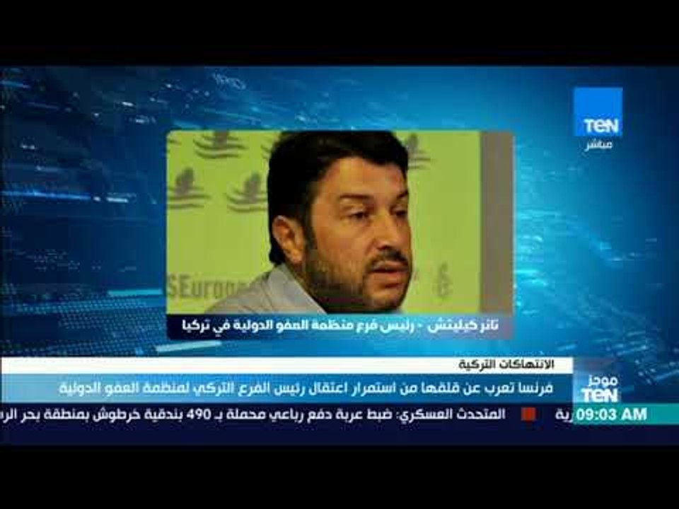 موجزTeN | فرنسا تعلن عن قلقها المستمر من استمرار اعتقال رئيس الفرع التركي لمنظمة العفو الدولية