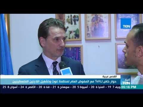 أخبارTeN - حوار خاص لـ TeN مع المفوض العام لمنظمة غوث وتشغيل اللاجئين الفلسطينيين