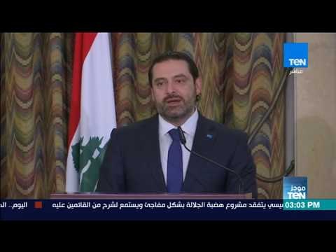 موجزTeN | سعد الحريري: لن نرغم اللاجئين السوريين على العودة إلى بلادهم