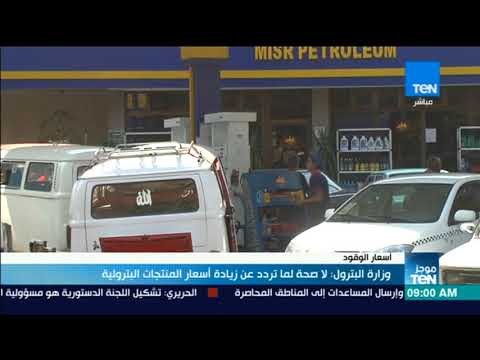 موجزTeN | وزارة البترول: لا صحة لما تردد عن زيادة أسعار المنتجات البترولية