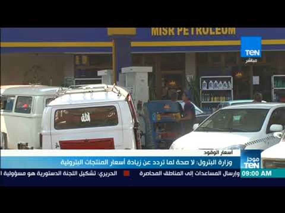 موجزTeN | وزارة البترول: لا صحة لما تردد عن زيادة أسعار المنتجات البترولية