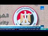 موجزTeN | الوطنية للانتخابات تغلق اليوم باب تلقي الاعتراضات على المرشحين