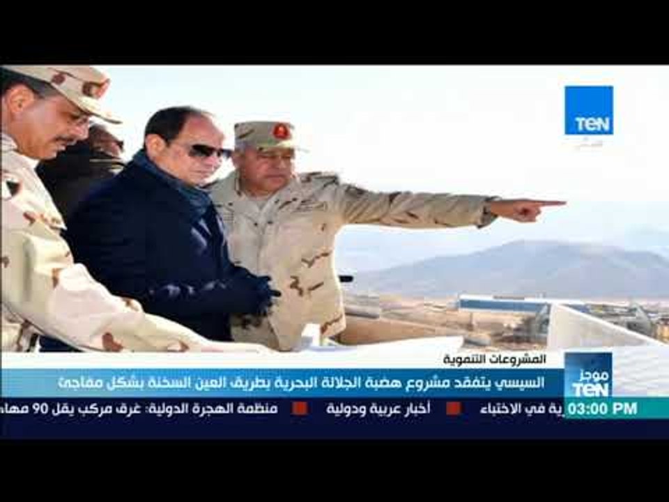 موجزTeN | السيسي يتفقد مشروع هضبة الجلالة البحر...