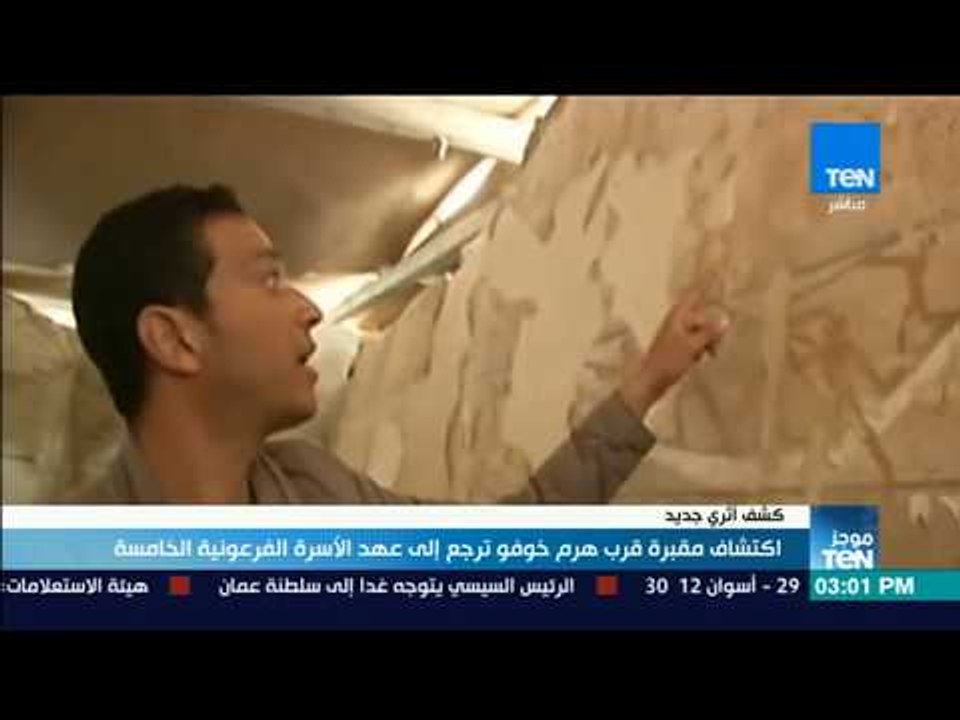 موجز TeN - اكتشاف مقبرة قرب هرم خوفو ترجع إلى عهد الأسرة الفرعونية الخامسة
