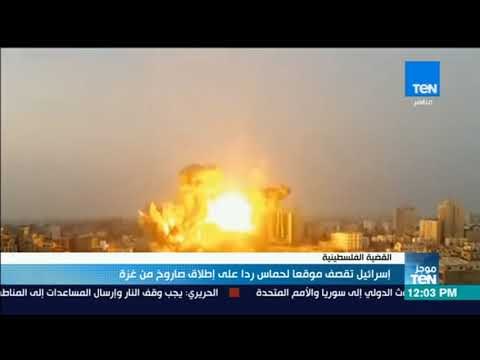 موجزTeN | إسرائيل تقصف موقعًا لحماس ردًا على إطلاق صاروخ من غزة