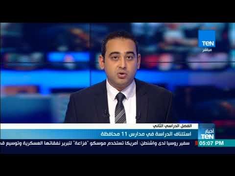 أخبار TeN - استئناف الدراسة في مدارس 11 محافظة