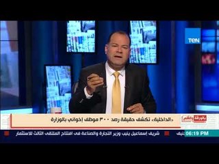 بالورقة والقلم | الداخلية تكشف حقيقة رصد 300 موظف إخواني بالوزارة