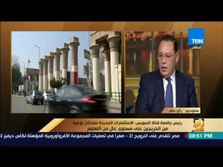 رأى عام - رئيس جامعة قناة السويس يوضح تفاصيل أول كلية صينية مصرية