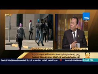 رأى عام - رئيس جامعة المنوفية يرد على شكوة صعوبة المناهج: "إعتدنا على الجدية وتأهيل الطلبة "