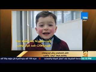 رأى عام - زياد فاخوري.. طفل فلسطيني ينشر فيديوهات يهاجم فيها "ترمب"