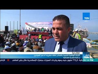 أخبار TeN - اللجنة الوطنية للتنمية بالقطاع تطلق مشروعا لدعم الصيادين برعاية مصرية إمارتية