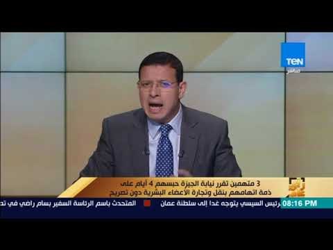 رأى عام - نيابة الجيزة تقرر حبس 3 متهمين على ذمة اتهامهم بنقل وتجارة الأعضاء البشرية