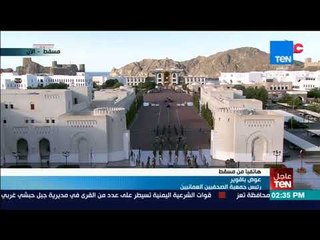 رئيس جمعية الصحفيين العمانيين عوض باقوير ومتابعة لزيارة السيسي لمسقط