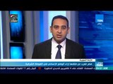 موجز TeN - مصر تعرب عن قلقها إزاء الوضع الإنساني في الغوطة الشرقية