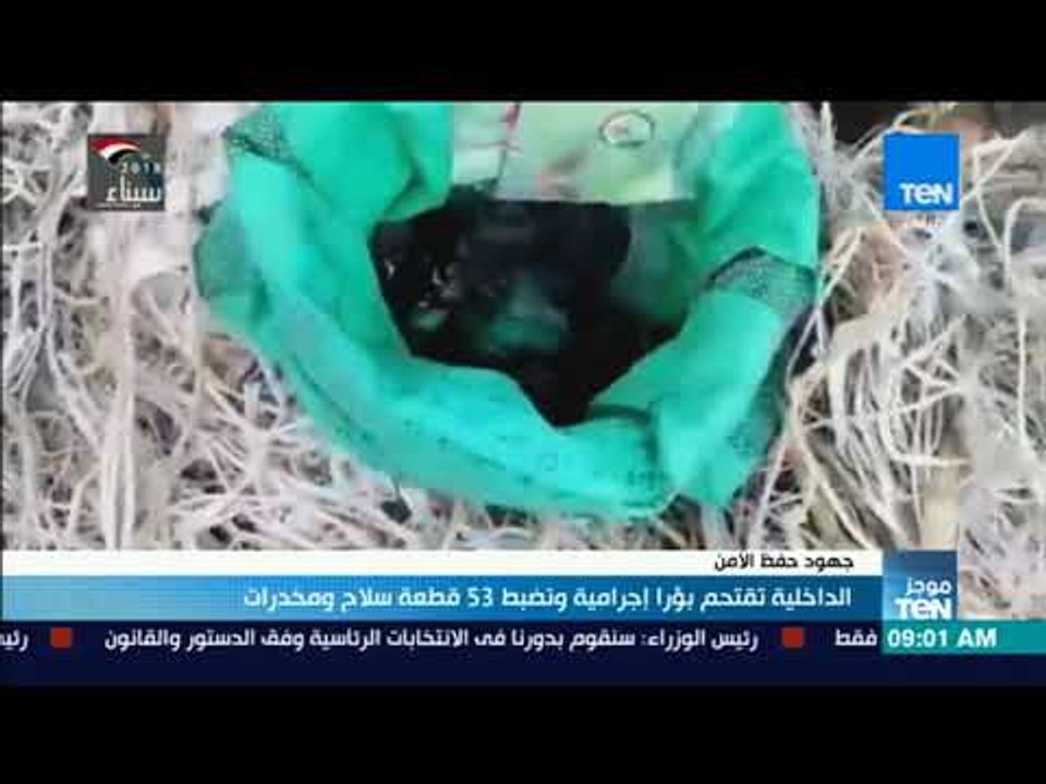 موجزTeN | الداخلية تقتحم بؤرًا إجرامية وتضبط 53...