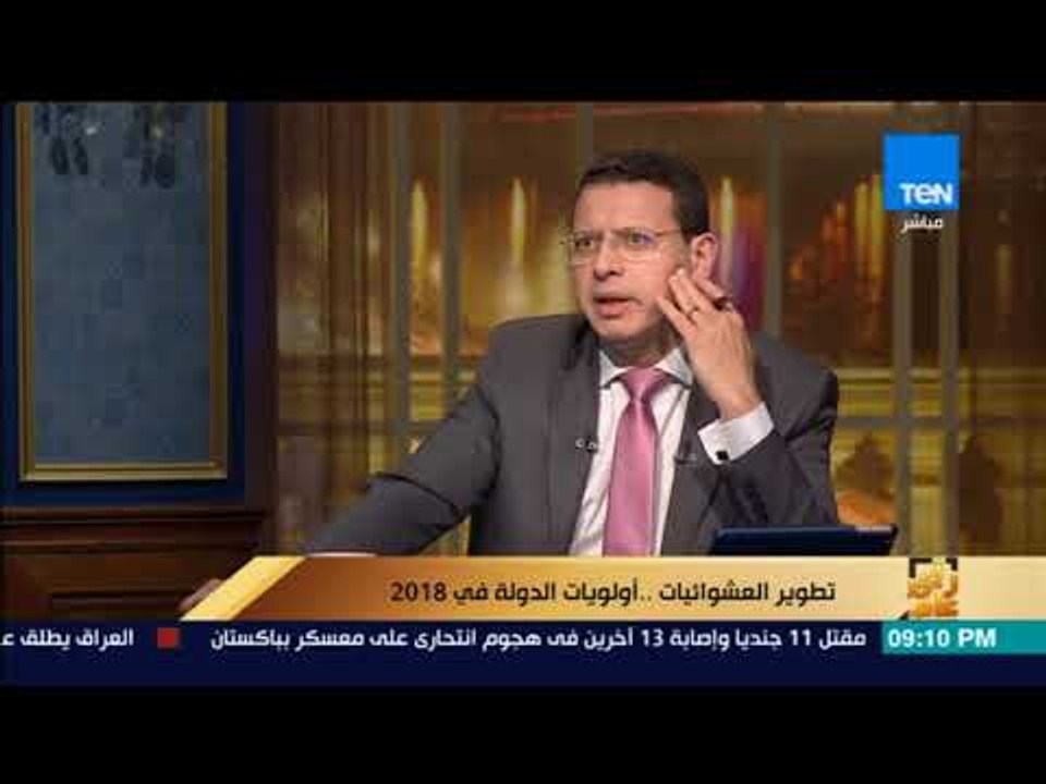 رأي عام | مدير صندوق تطوير العشوائيات: يشرح مصط...