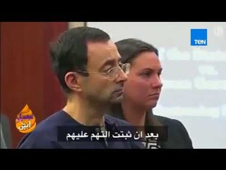 عسل أبيض - حكم تاريخي لقاضية أمريكية على طبيب متهم باغتصاب القاصرات