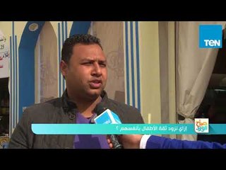 صباح الورد - إزاي نزود ثقة الأطفال بأنفسهم؟