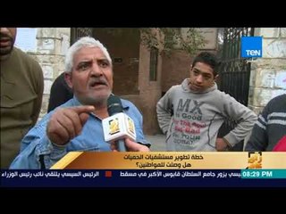 رأي عام - خطة تطوير مستشفيات الحميات هل وصلت للمصريين؟ وأحد المواطنين: هتكلم بصراحه ومش خايف من حاجة