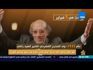 رأي عام - 5 فبراير.. ذكرى ميلاد كمال الشيخ والسيد راضي وسعيد حامد ومحاولة اغتيال عمر سليمان