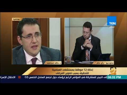 رأي عام – الصحة عن تصوير المرضى بالعباسية: انتهاك للقانون وسنتخذ الإجراء القانوني الصارم بعد التحقيق