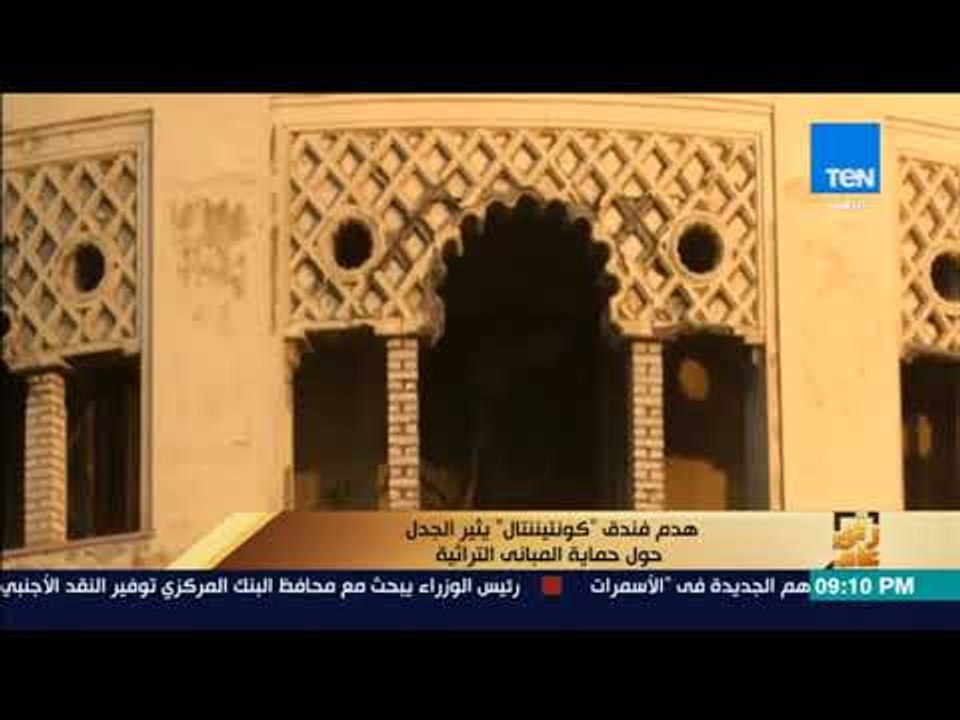 رأي عام - هدم فندق "كونتينتتال" يثير الجدل حول حماية المبانى التراثية