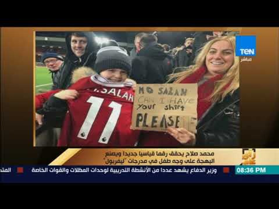 رأي عام - محمد صلاح يحقق رقما قياسيا جديدا ويصنع البهجة على وجه طفل في مدرجات "ليفربول"