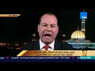 رأي عام - موفدنا من مسقط الإعلامي نشأت الديهي: أجواء الدفء سيطرت على رسمية زيارة السيسي لعمان