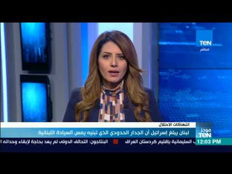 موجزTeN- لبنان يبلغ إسرائيل أن الجدار الذى تبنيه يمس السيادة البنانية
