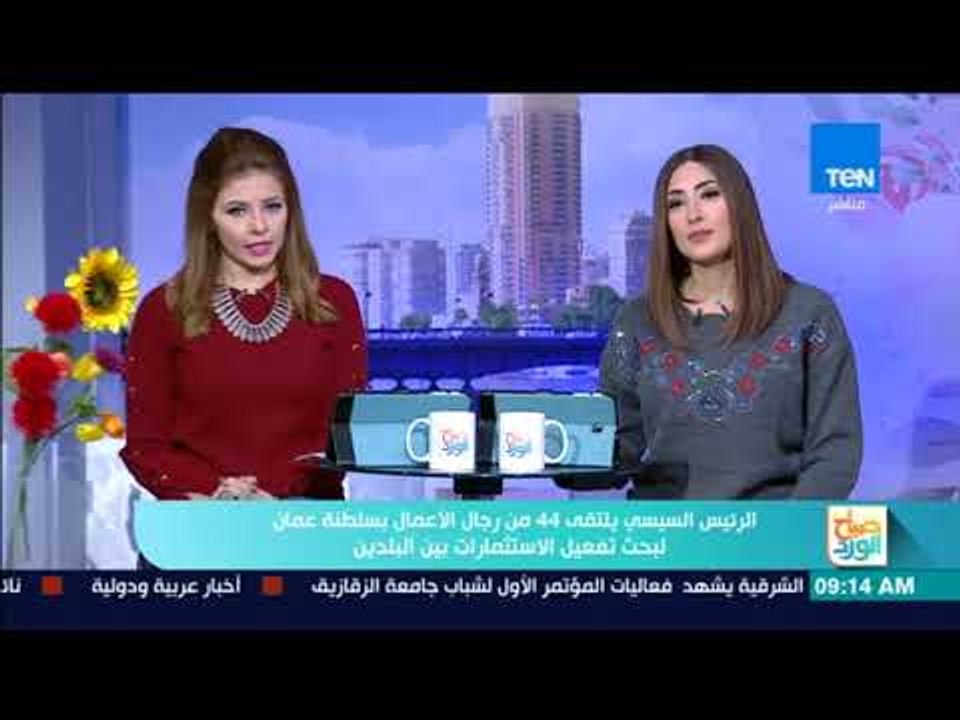 صباح الورد - السيسي يلتقي 44 من رجال الأعمال بسلطنة عمان لبحث تفعيل الاستثمارات بين البلدين