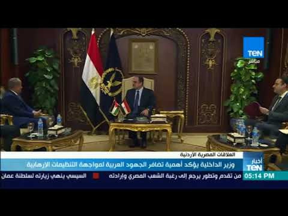 أخبار TeN- وزير الداخلية يؤكد أهمية تضافر الجهود العربية لمواجهة التنظيمات الإرهابية