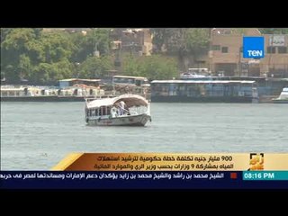 رأي عام - 900 مليار جنيه تكلفة خطة حكومية لترشيد استهلاك المياه بمشاركة 9 وزارات بحسب وزير الري