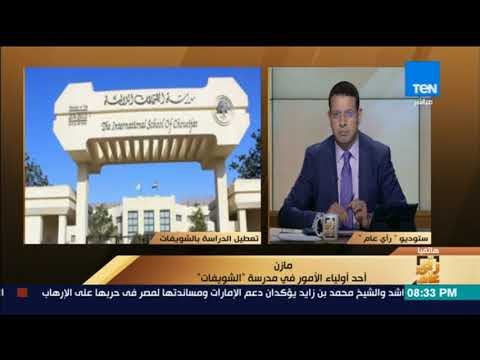 رأي عام – أحد أولياء الأمور يفجر مفاجأة في مرض طفل بمدرسة الشويفات