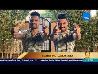 Download Video: رأي عام - الحسن والحسين توأم الكوميديا - فقرة كاملة