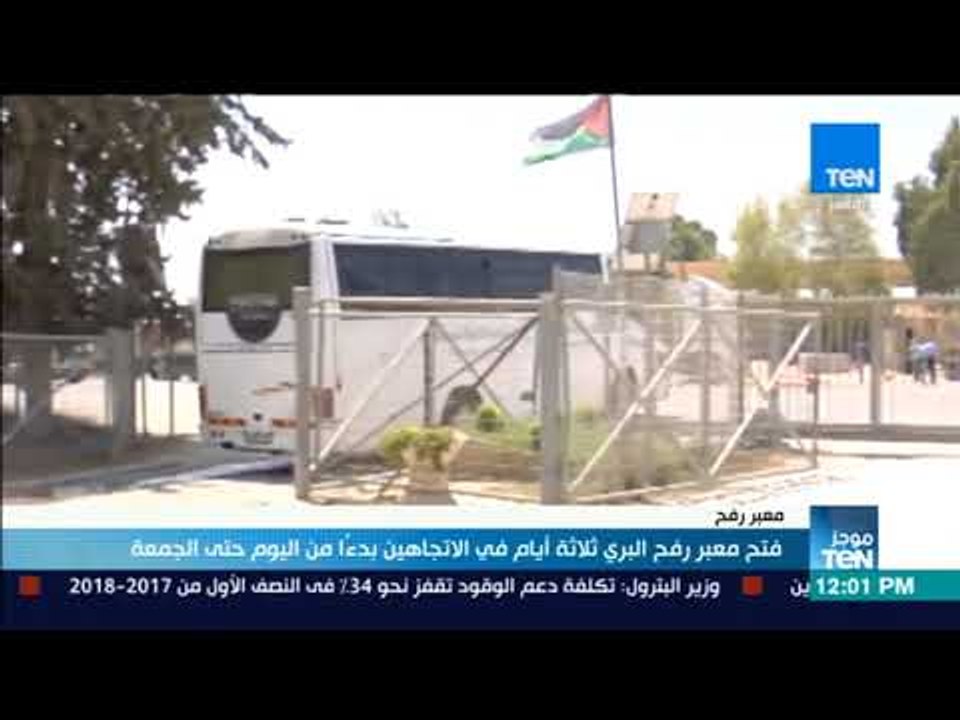موجزTeN | فتح معبر رفح البري ثلاثة أيام في الاتجاهين من اليوم وحتى الجمعة