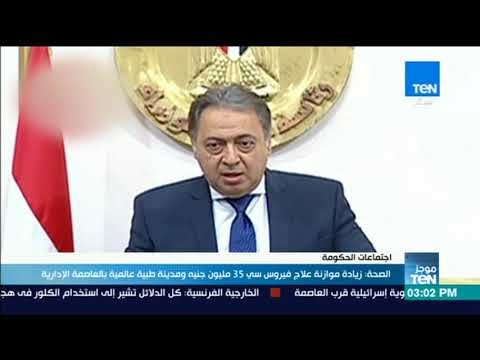 موجز TeN- الصحة زيادة موازنة علاج فيروس سى 35 مليون جنية و مدينة طبية عالمية بالعاصمة الإدارية