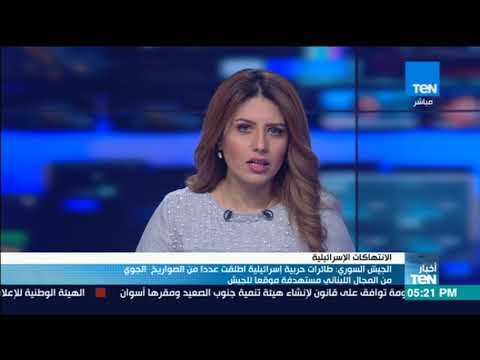 أخبار TeN الجيش السورى طائرات حربية إسرائيلية أطلقت عددا من صواريخ الجو من المجال البناني مستهدفة