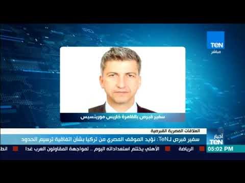 أخبار TeN - سفير قبرص لـ TeN نؤيد الموقف المصري من تركيا بشأن اتفاقية ترسيم الحدود