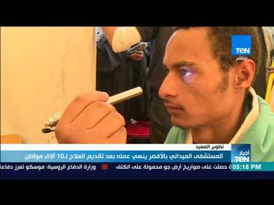 أخبار TeN   المستشفى الميدانى بالأقصر ينهى عمله بعد تقديم العلاج ل10 الاف مواطن