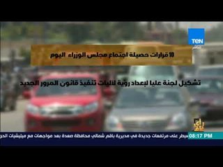 رأي عام - فيديوجراف | 10 قرارات حصيلة اجتماع مجلس الوزراء اليوم