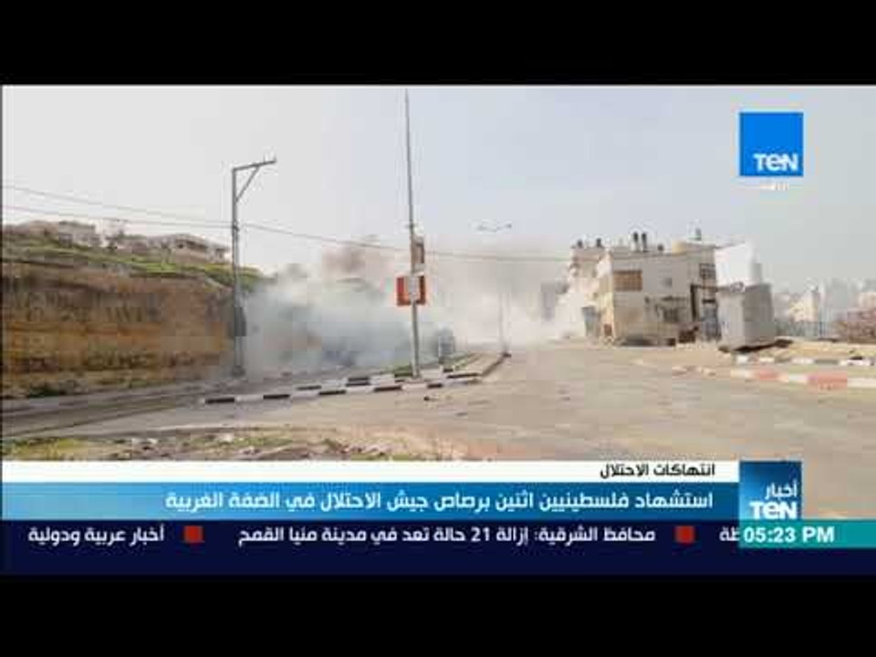 أخبار TeN   استشهاد فلسطينين اثنين برصاص جيش الاحتلال فى الضفة الغربية
