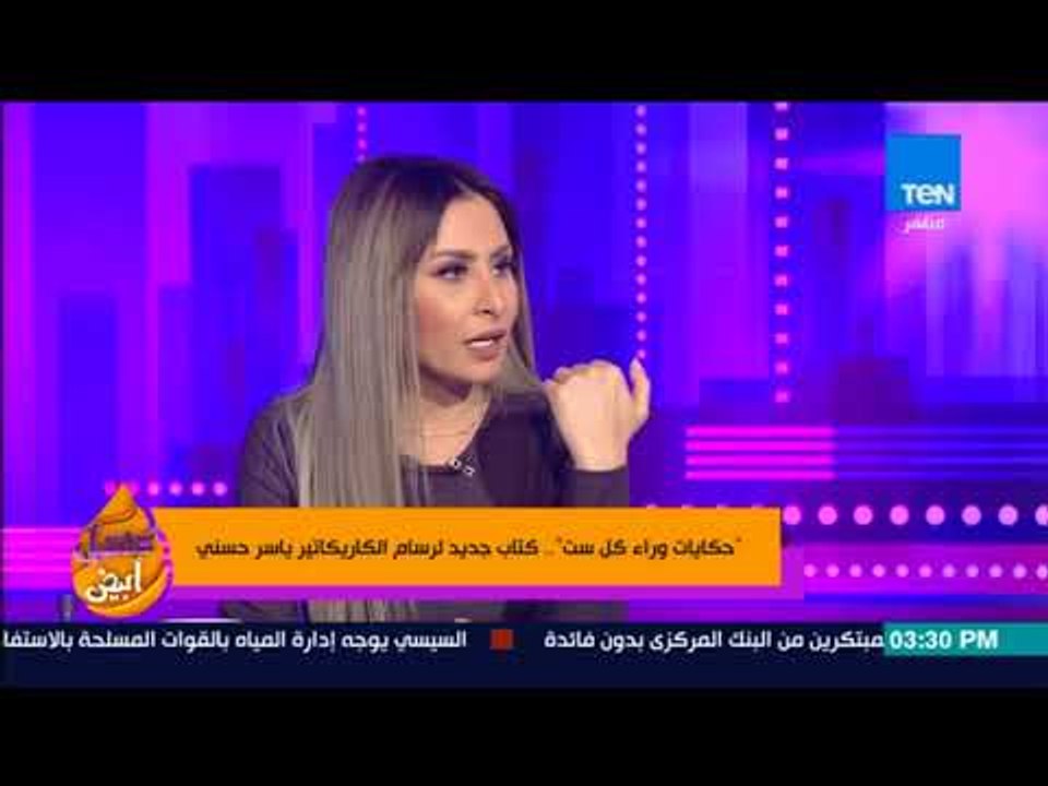 عسل أبيض - هل تجارب كتاب "حكايات وراء كل ست" حقيقية أم خيال؟ الكاتب ياسر حسني يُجيب