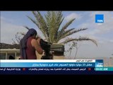 موجز TeN - مقتل 25 حوثيا حاولوا الهجوم على قرى حدودية بجازان